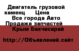 Двигатель грузовой ( каменц ) › Цена ­ 15 000 - Все города Авто » Продажа запчастей   . Крым,Бахчисарай